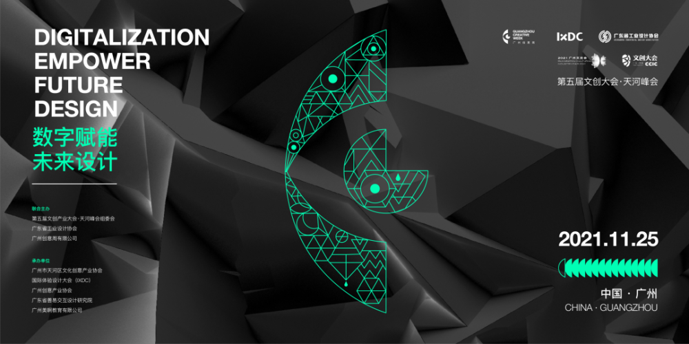 數字+創意，點亮城市的未來設計——廣州創意周順利舉辦