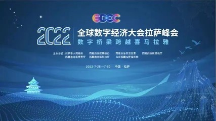 弘璣Cyclone亮相2022全球數(shù)字經(jīng)濟(jì)大會拉薩峰會，共話數(shù)字文化創(chuàng)意軟件開發(fā)新機(jī)遇